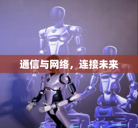 通信与网络，连接未来