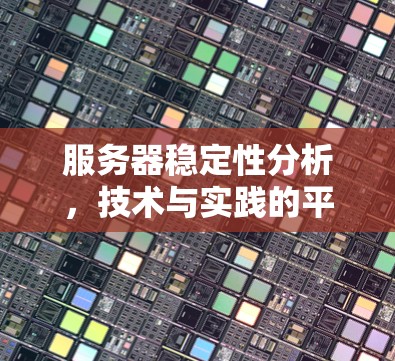 服务器稳定性分析，技术与实践的平衡
