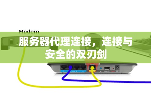 服务器代理连接，连接与安全的双刃剑