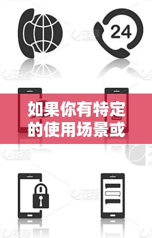 如果你有特定的使用场景或技术问题，可以进一步说明，我可以提供更详细的帮助！