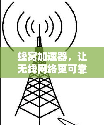 蜂窝加速器，让无线网络更可靠，更高效