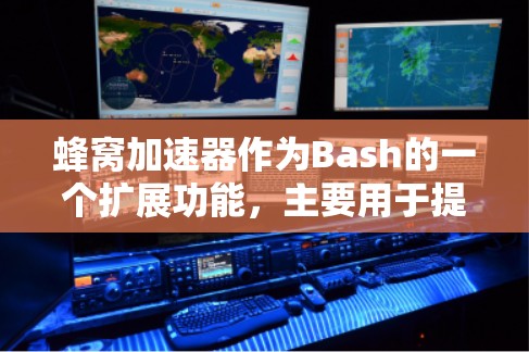 蜂窝加速器作为Bash的一个扩展功能,主要用于提升脚本的执行效率和减少等待时间。以下是对蜂窝加速器的详细分析 蜂窝加速器作为Bash的一个扩展功能,主要用于提升脚本的执行效率和减少等待时间。以下是对蜂窝加速器的详细分析