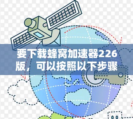 要下载蜂窝加速器226版，可以按照以下步骤操作
