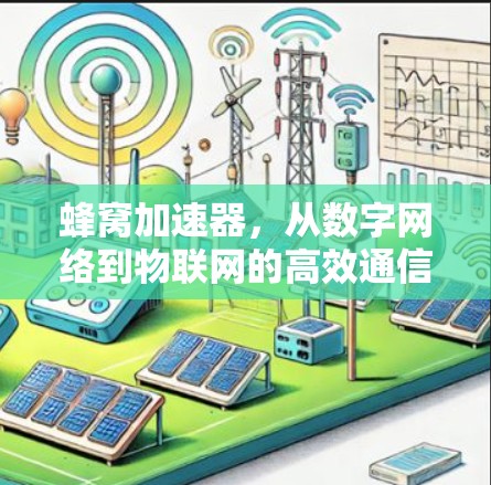 蜂窝加速器，从数字网络到物联网的高效通信解决方案