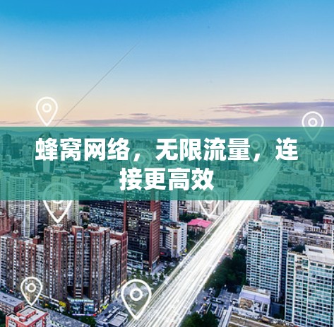 蜂窝网络，无限流量，连接更高效
