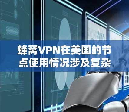 蜂窝VPN在美国的节点使用情况涉及复杂的网络安全和法律问题。以下是关于蜂窝VPN在美国节点的详细解释 蜂窝VPN在美国的节点使用情况涉及复杂的网络安全和法律问题。以下是关于蜂窝VPN在美国节点的详细解释