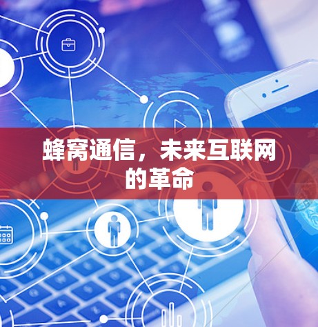 蜂窝通信，未来互联网的革命