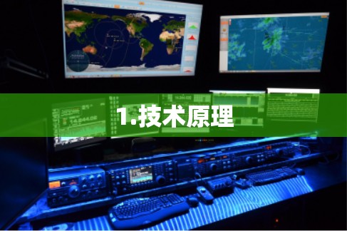 1.技术原理