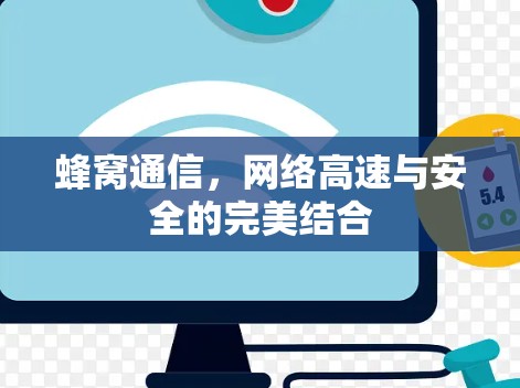 蜂窝通信，网络高速与安全的完美结合