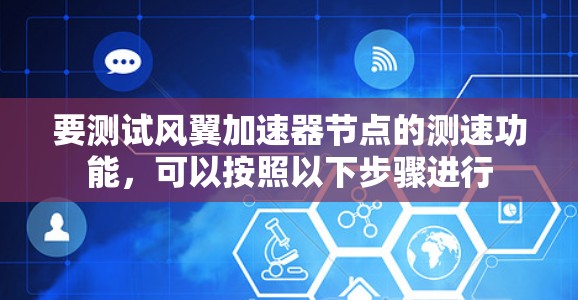 要测试风翼加速器节点的测速功能，可以按照以下步骤进行