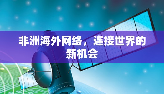 非洲海外网络，连接世界的新机会