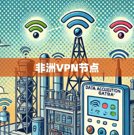 非洲VPN节点