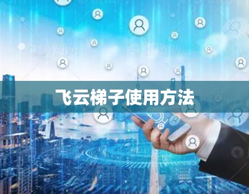 飞云梯子使用方法