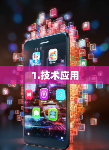 1.技术应用 1.技术应用