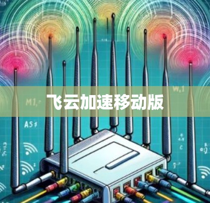 飞云加速移动版