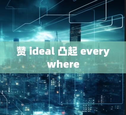 赞 ideal 凸起 everywhere