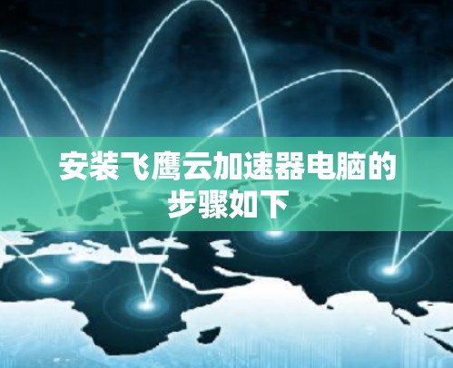 安装飞鹰云加速器电脑的步骤如下