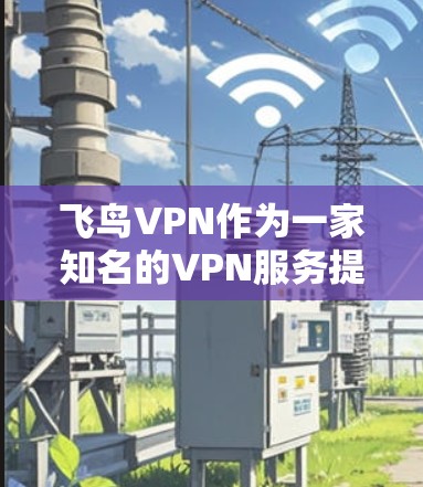 飞鸟VPN作为一家知名的VPN服务提供商，其节点测试通常是在其内部测试环境进行的。用户提到的是高速线路，这可能是指在测试过程中使用的高速网络连接。如果您需要进行类似的测试，我将为您提供详细的步骤指南