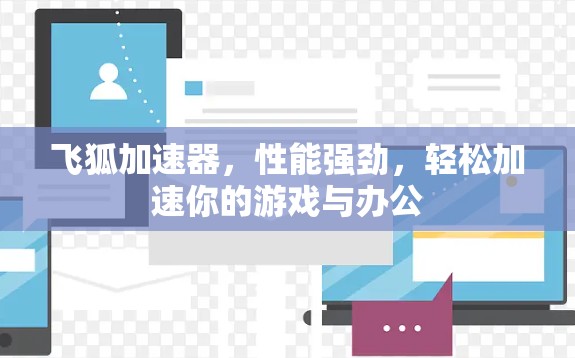 飞狐加速器，性能强劲，轻松加速你的游戏与办公