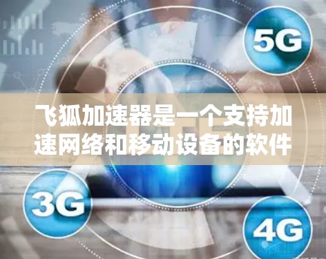 飞狐加速器是一个支持加速网络和移动设备的软件，但在某些国家和地区，如中国、日本、韩国和台湾地区，可能会受到相关法律的限制，无法使用。因此，飞狐加速器在这些地区的使用可能受限