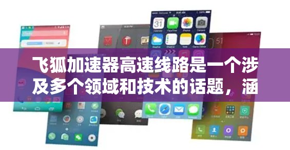 飞狐加速器高速线路是一个涉及多个领域和技术的话题，涵盖了机械工程、自动控制、材料科学以及安全科技等多个方面。以下是对该主题的详细分析
