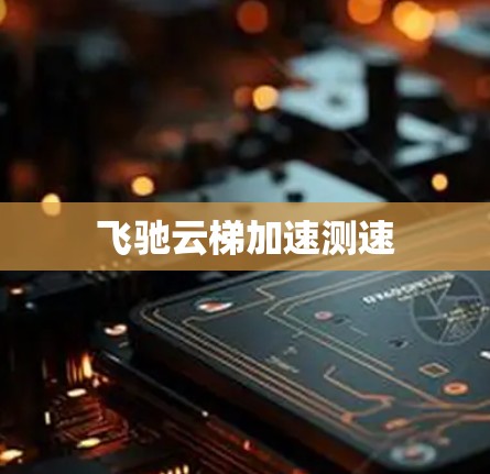 飞驰云梯加速测速