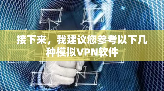 接下来，我建议您参考以下几种模拟VPN软件