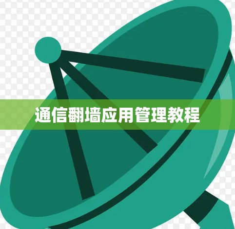通信翻墙应用管理教程