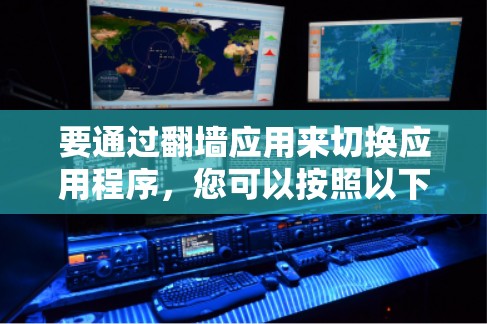 要通过翻墙应用来切换应用程序，您可以按照以下步骤操作