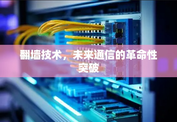 翻墙技术，未来通信的革命性突破