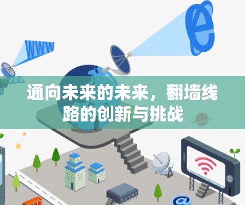 通向未来的未来，翻墙线路的创新与挑战