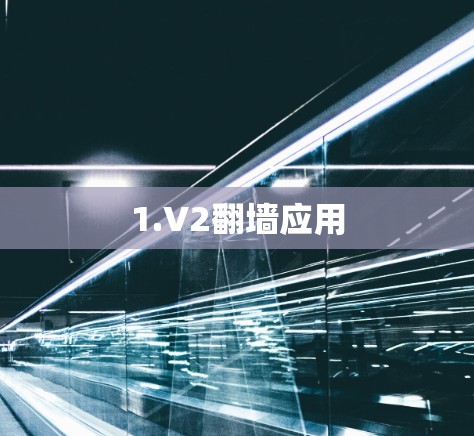 1.V2翻墙应用
