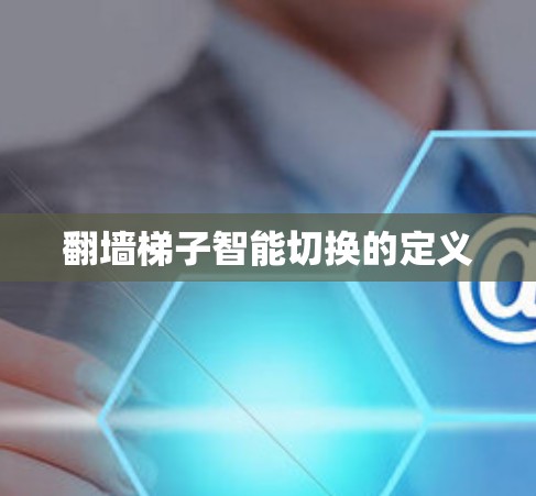 翻墙梯子智能切换的定义