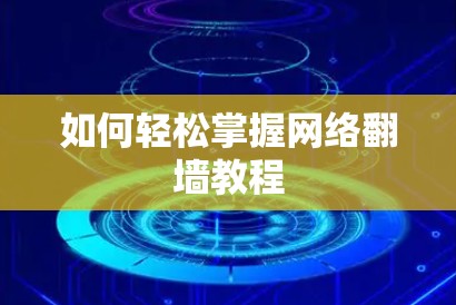 如何轻松掌握网络翻墙教程
