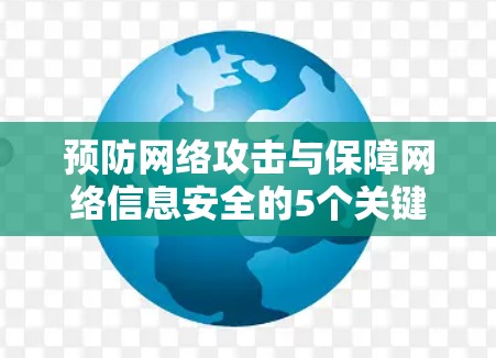 预防网络攻击与保障网络信息安全的5个关键点
