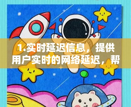 1.实时延迟信息，提供用户实时的网络延迟，帮助优化网络体验