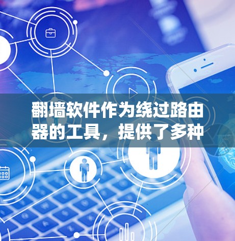 翻墙软件作为绕过路由器的工具，提供了多种选择，如Netmask、ReverseNetmask等。以下是对翻墙软件体验的详细分析，涵盖多个方面