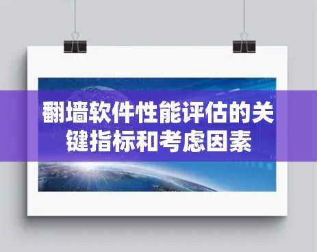 翻墙软件性能评估的关键指标和考虑因素