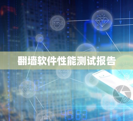 翻墙软件性能测试报告