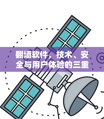 翻墙软件，技术、安全与用户体验的三重奏