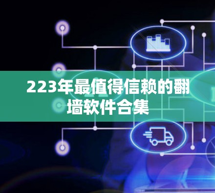 223年最值得信赖的翻墙软件合集