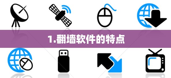 1.翻墙软件的特点