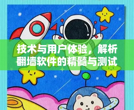 技术与用户体验，解析翻墙软件的精髓与测试方法
