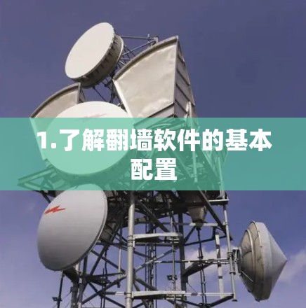 1.了解翻墙软件的基本配置