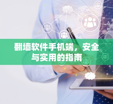 翻墙软件手机端，安全与实用的指南