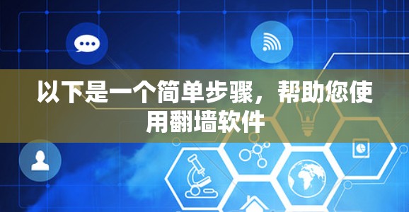 以下是一个简单步骤，帮助您使用翻墙软件