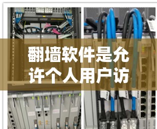 翻墙软件是允许个人用户访问手机屏幕内容的工具，主要涉及视频解码、自动翻墙以及隐私保护。以下是详细的指南，帮助您顺利完成翻墙
