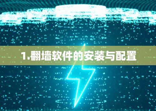 1.翻墙软件的安装与配置