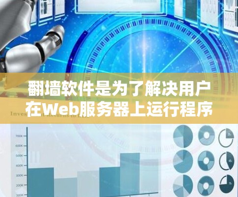 翻墙软件是为了解决用户在Web服务器上运行程序或避免被某些网站访问而开发的工具。以下是对翻墙软件的详细介绍和推荐