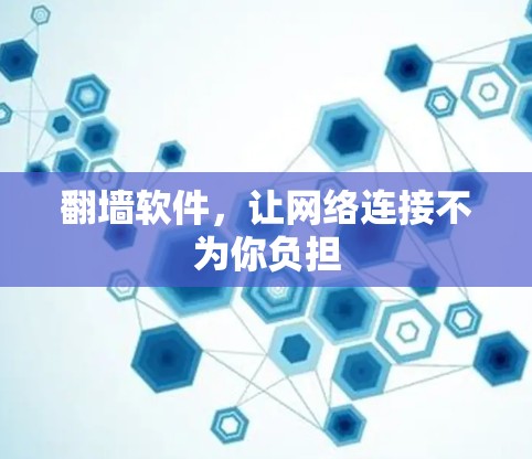 翻墙软件，让网络连接不为你负担